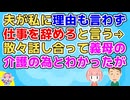 【修羅場】夫「母さんを引き取ることになりそうだから仕事を辞めてほしい」私「(義母は施設を希望してたはずじゃ…？)」→義母に確認すると…【2ch面白いスレ 2chまとめ】