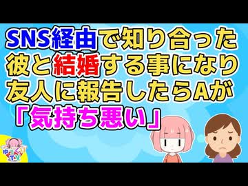 【友やめ】SNSを通じて知り合った人と付き合うようになったら友人から「素性もわからない相手と仲良くなって会うなんてありえない、いつ別れるの？」