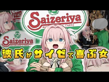 【アニメ】彼氏がサイゼで喜ぶ女