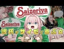 【アニメ】彼氏がサイゼで喜ぶ女