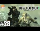 二人の戦い｢メタルギア ソリッド3 SNAKE EATER｣#28