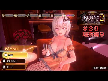 [バニーガーデン２]新キャスト小悪魔銀髪女の子、瑠奈ちゃん編をやる（＾ω＾）＃３９「実況プレイ」ネタバレ注意