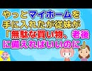 50代目前にしてやっと手に入れたマイホームに従妹が「子供いないのに、今時マイホームなんて」といちゃもん付けてきたがだんだん面白くなってきて…ｗ