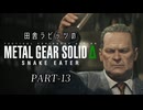 田舎ラビッツとMETAL GEAR SOLID Δ PART-13