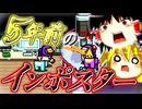 【Among Us】蘇りし5年前のインポスター【ゆっくり実況】