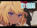 第11話感想またころされてしまったのですね探偵様ボイスロイド解説