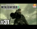 ボスは二人もいらない｢メタルギア ソリッド3 SNAKE EATER｣#31