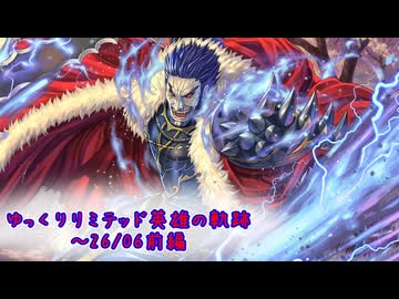 【FEH】ゆっくりリミテッド英雄の軌跡535【26/06前半】