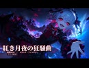 【フリーBGM】紅き月夜の狂騒曲【戦闘BGM・ファンタジー・ゴシック・絶望感・ボス戦】