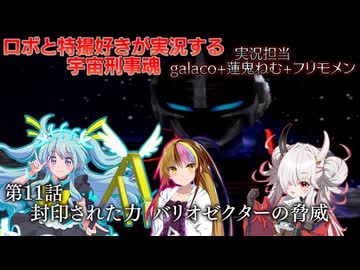 【宇宙刑事魂】第11話 蒸着せよ 宇宙刑事galaco!【ボイスロイド実況】