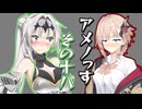 【第六回10秒動画祭】アメノっす【その18】