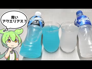 青いアクエリアス？「アクエリアスTHE 0（87円）」