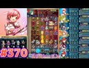 【FEH】エストライクな飛空城#370