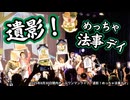 【大団円】THE 南無ズ「遺影！めっちゃ法事デイ」（2025.8.30 @関内ホール小ホール）