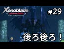 ワナワナー！後ろ後ろー！　ゼノブレイド実況#29