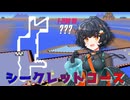 【F-ZERO99】シークレットコースで琴詠ニアが遊ぶよ！おまけ　元コース比較【CoeFont】