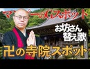 【替え歌】サザンオールスターズ「マンピーのG★SPOT」を南無くしてみた！【THE 南無ズ】