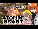 【月読アイx足立レイ】Atomic Heart 実況 Prat36