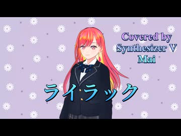 ライラック／Mrs. GREEN APPLE【Synthesizer V AI Mai】COVER