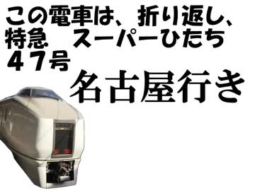 J.R.常磐線は特急ひたちが便利なのか？最終鬼畜普通列車E501・K