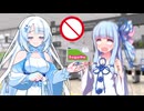 改札口を通ると下の口が開く女【コント】【voiceroid劇場】
