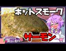 【燻製】ホットスモークサーモン【料理/VOICEROID】