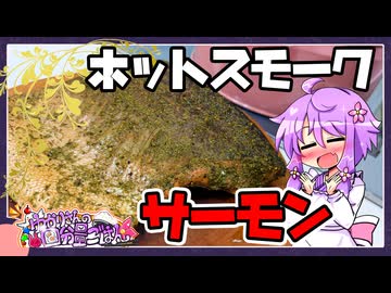 【燻製】ホットスモークサーモン【料理/VOICEROID】