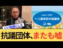 ヘリ基地反対協議会がまさかの被害者ムーブ。デマを拡散しているのは自分達ですよ