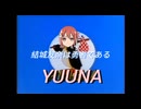 【ピングーMAD】ユウナ 世界で1番元気な少女【結城友奈は勇者であるMAD】