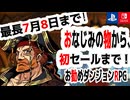 最長7月8日まで、おすすめダンジョンRPGセール｜PS5・Switch完全ガイド