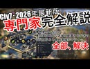 【Civ7】専門家解説Ver1.4.0