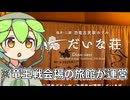 ずんだもん「クソダジャレ古民家ホテルがあると聞いたから見てみたらだいぶガチなところが運営してたのだ」
