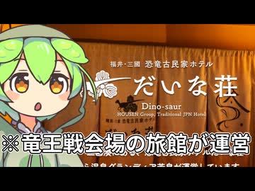 ずんだもん「クソダジャレ古民家ホテルがあると聞いたから見てみたらだいぶガチなところが運営してたのだ」