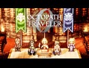 過去の指輪の物語 オクトパストラベラー0 実況プレイ part95