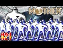 【MOTHER】宇宙人軍団【実況】＃21