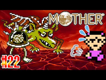 【MOTHER】これもうメチャクチャだよ...。【実況】＃22