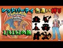 【ポケモンFRLG】色違いレッドパーティでクリアする Part1【1/8192】