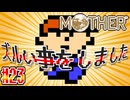 【MOTHER】ゲーム実況者やってはならぬ最大の禁じ手発動【実況】＃23