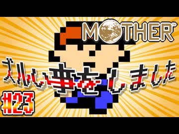 【MOTHER】ゲーム実況者やってはならぬ最大の禁じ手発動【実況】＃23