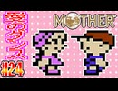 【MOTHER】突然のダンス、突然の求愛、突然の全滅【実況】＃24
