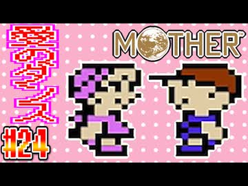【MOTHER】突然のダンス、突然の求愛、突然の全滅【実況】＃24