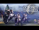 過去の指輪の物語 オクトパストラベラー0 実況プレイ part97