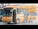 【走行音】東海バス 沼津230あ1538（KK-RX4JFEA）三島駅→せせらぎ号西回り→三島駅【作業用BGM】