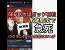 666OK人間牧場ガッツ石松が肺炎で急死　５月まで元氣だった　ワクチンか？ケムトレイルHAARPか？