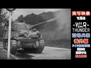 実写映像で見るwarthunder登場兵器　番外編　【ドイツ第三帝国領内を進撃する連合国軍】