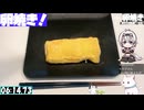 【6:37.62】料理初心者が毎週卵焼き１３７【あなたの食卓に一品を】