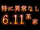 20260611_某家の6.11現在、異常なし。