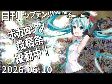 日刊トップテン！VOCALOID＆something【日刊ぼかさん2026.06.10】