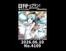 【Short】日刊トップテン！VOCALOID＆somethingダイジェスト【日刊ぼかさん2026.06.10】