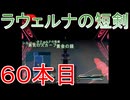グランディアエクストリーム『ラウェルナの短剣６０本目』